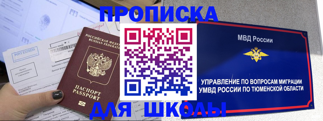 прописка для школы в Кеми